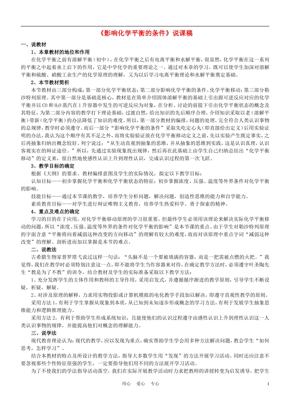高中化学《影响化学平衡的条件》说课稿1_第1页