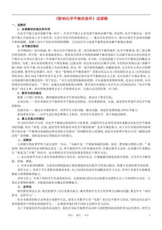 高中化学《影响化学平衡的条件》说课稿1