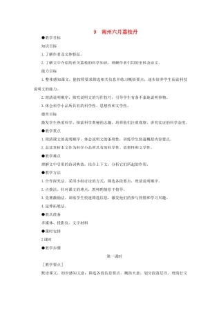 高中语文 9南州六月荔枝丹（第一课时）精品教案 大纲人教版第二册