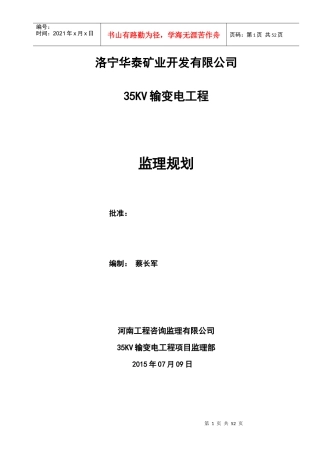 35KV监理规划_合同协议_表格模板_实用文档
