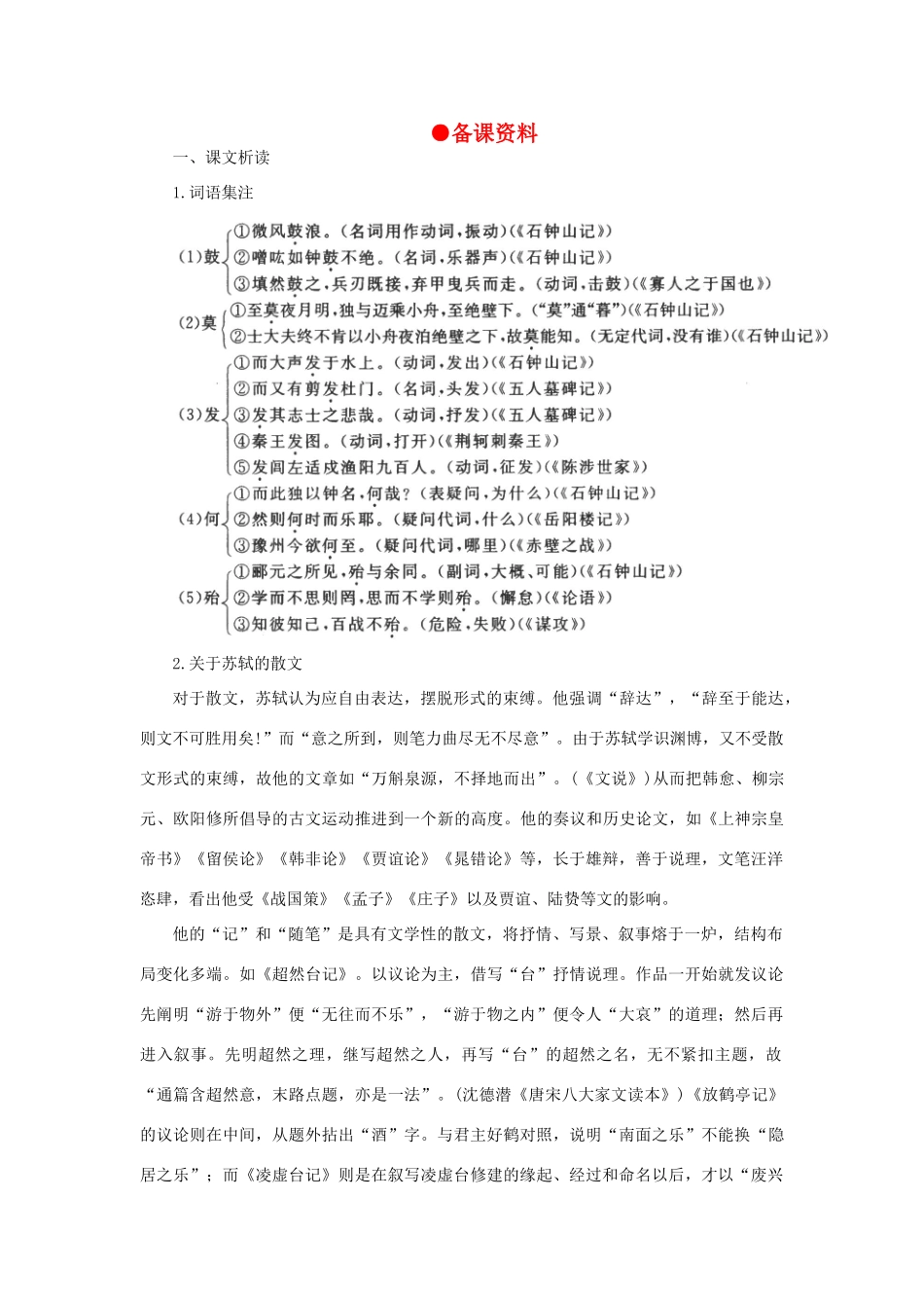 高中语文 20石钟山记（备课资料）精品教案 大纲人教版第三册_第1页