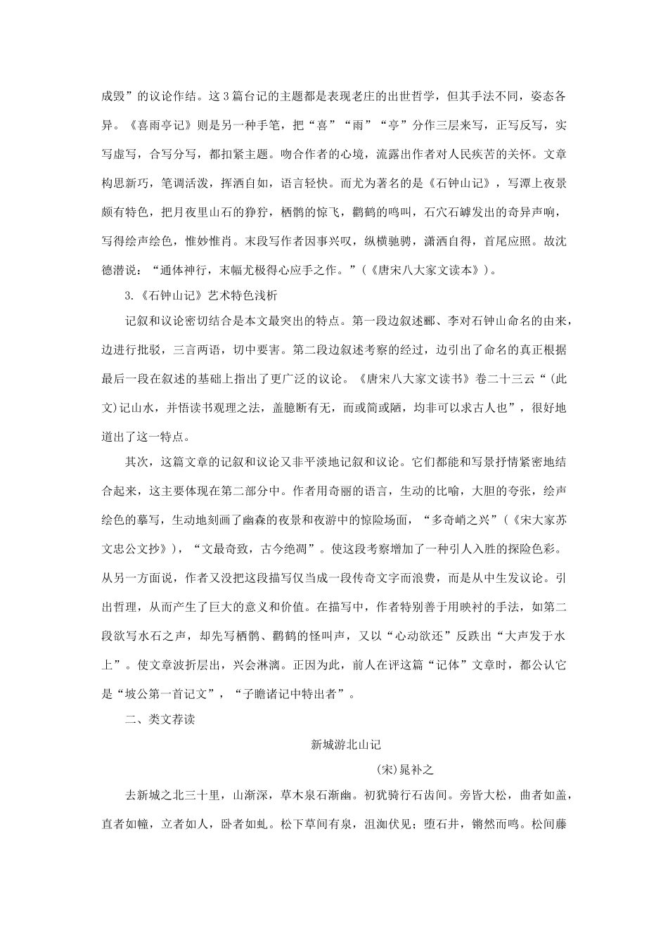 高中语文 20石钟山记（备课资料）精品教案 大纲人教版第三册_第2页