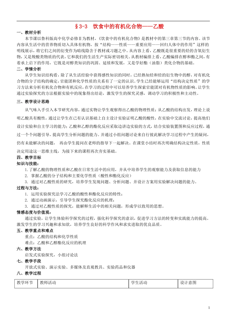高中化学 3.3 饮食中的有机化合物-乙酸教学设计 鲁科版必修2-鲁科版高二必修2化学教案_第1页