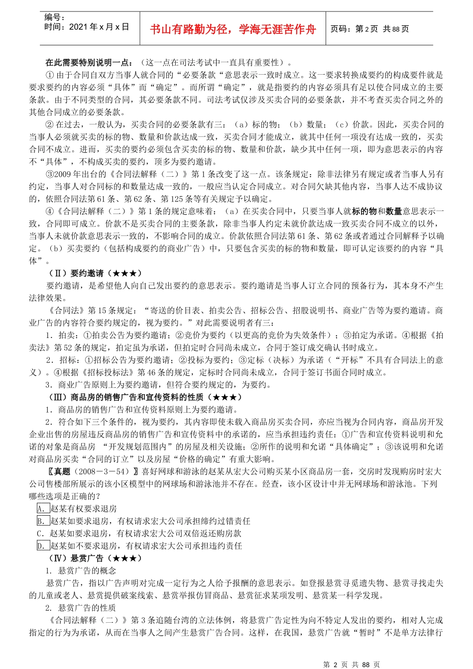 XXXX钟秀勇合同法、知识产权法讲义_第2页