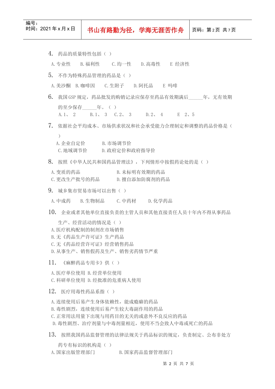 药学管理与法规_第2页