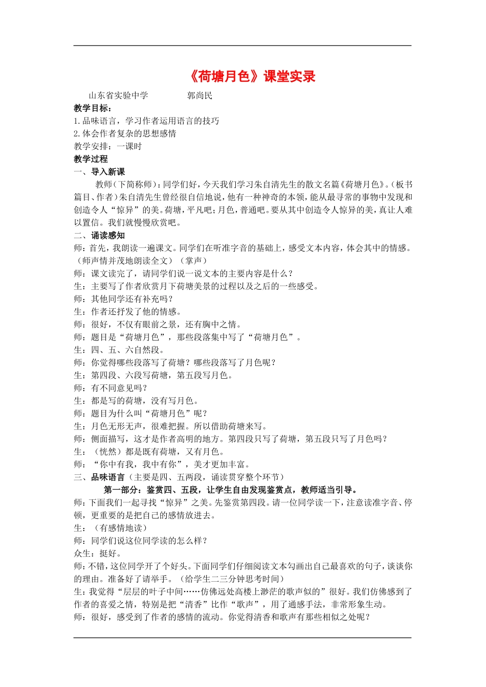 高中语文：4.1.1荷塘月色 教案 苏教版08版必修2_第1页