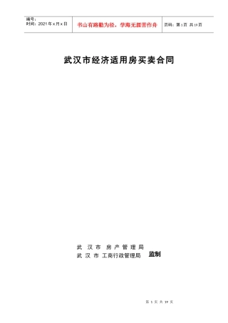 武汉市经济适用房买卖合同