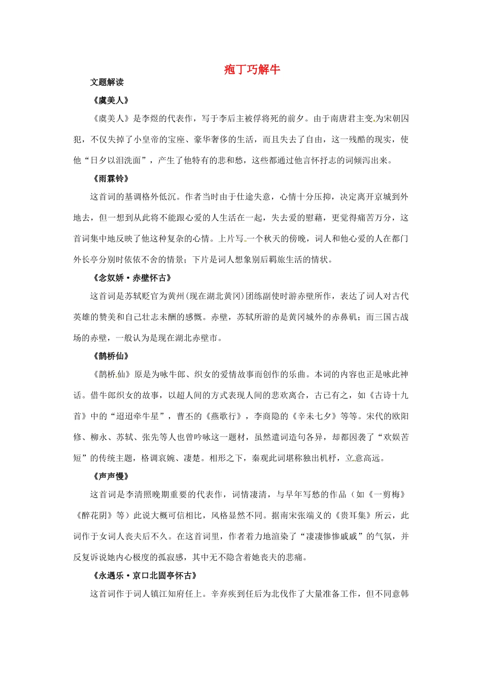 高中语文 8.词七首教材梳理 大纲人教版第三册_第1页