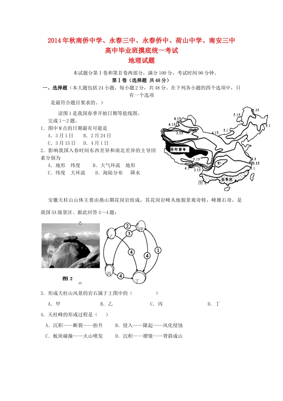 福建省泉州五校2015届高三地理联考试卷 _第1页