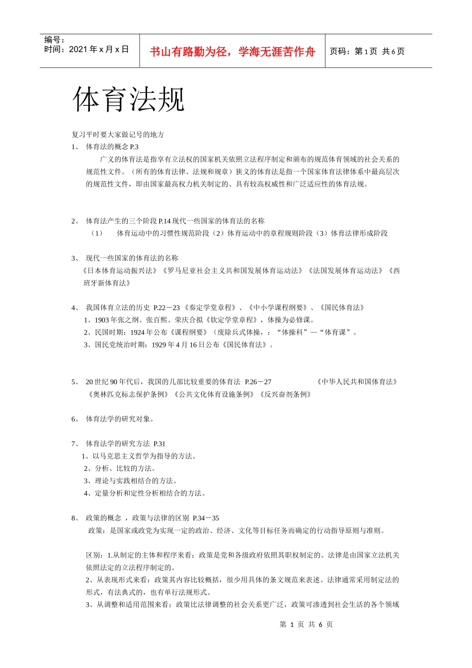 体育法规复习题_第1页