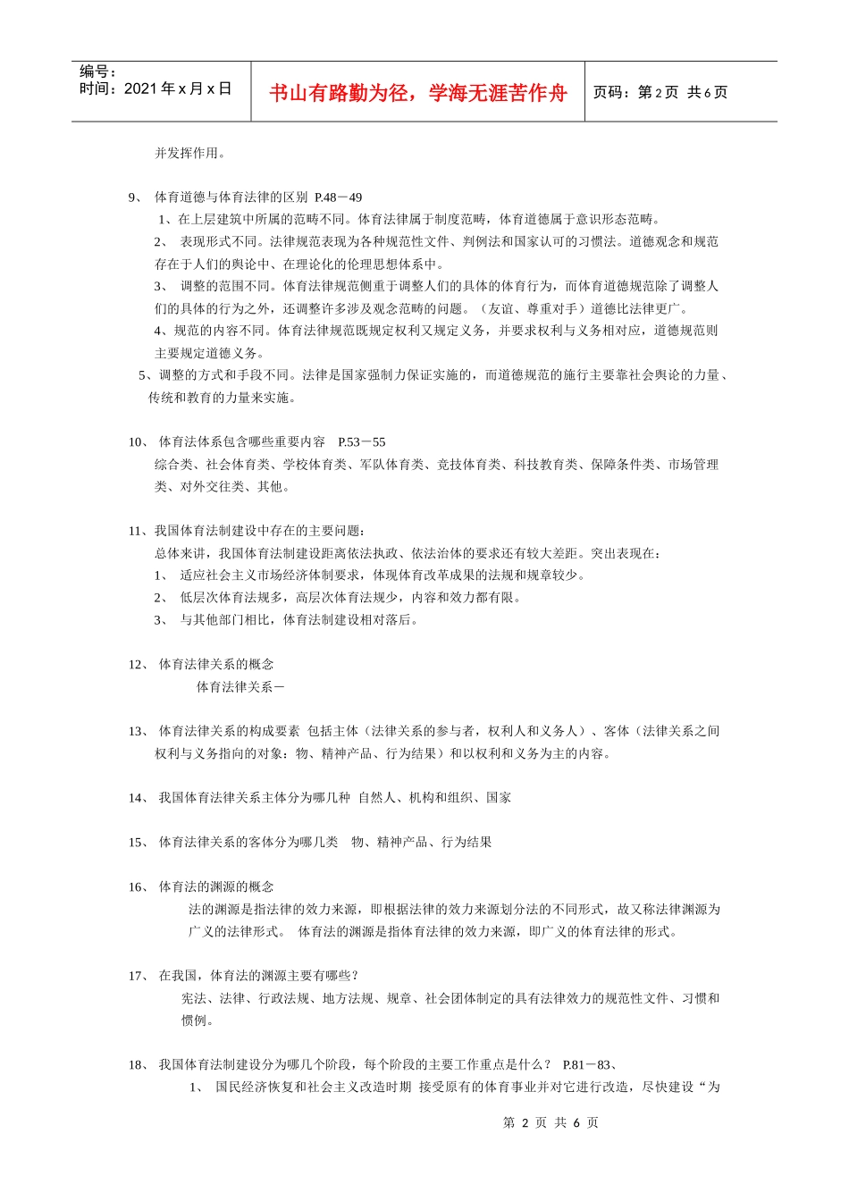 体育法规复习题_第2页