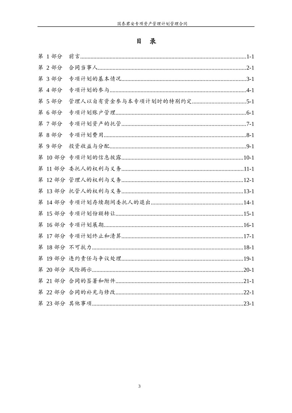 某公司基金债券分级专项资产管理计划管理合同_第3页