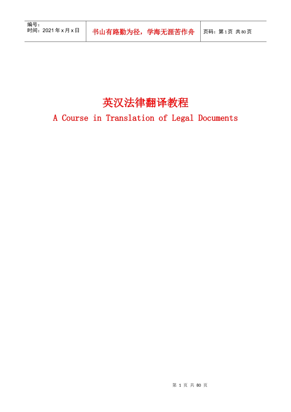 《英汉法律翻译教程》_第1页