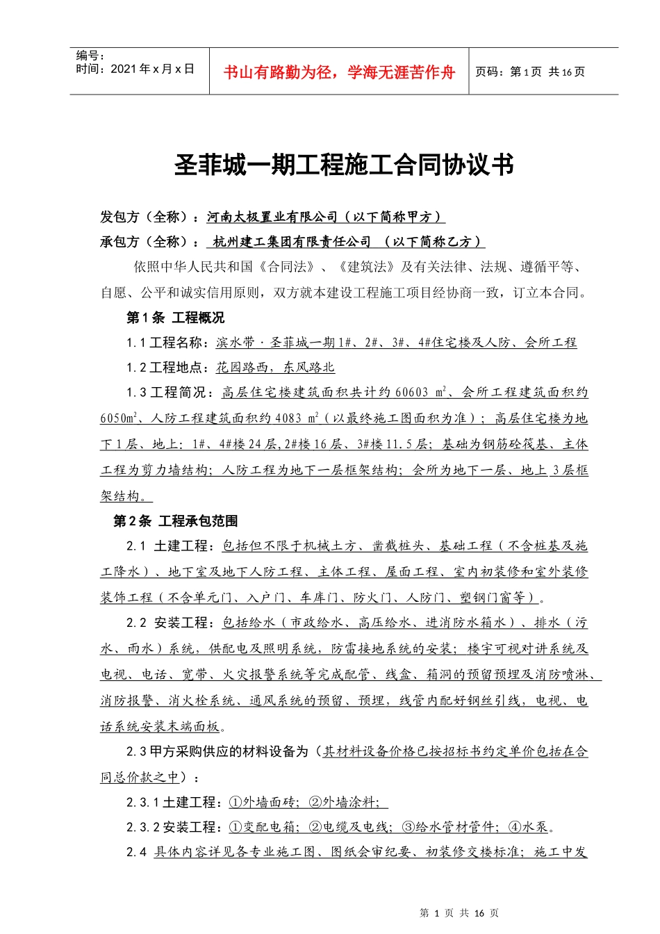 圣菲城一期工程施工合同协议书_第1页