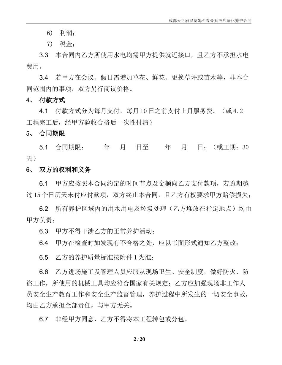 绿化工程养护合同_第3页