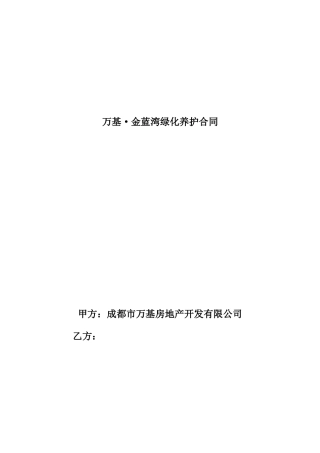 绿化工程养护合同