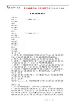 机器设备融资租赁合同