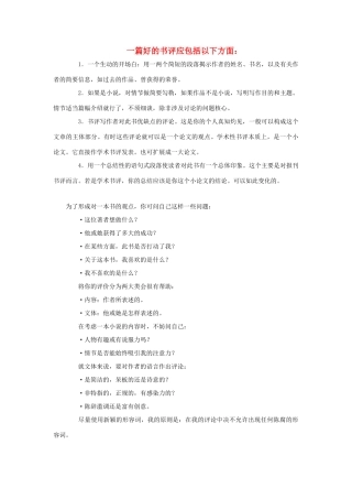 高中语文 怎样写书评,一篇好的书评应包括几方面教案 粤教版必修4