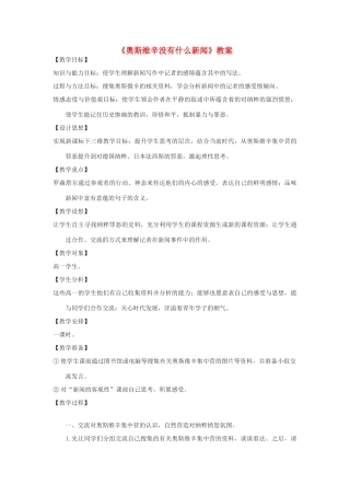 高中语文《奥斯维辛没有什么新闻》教案 语文版必修1-语文版高一必修1语文教案