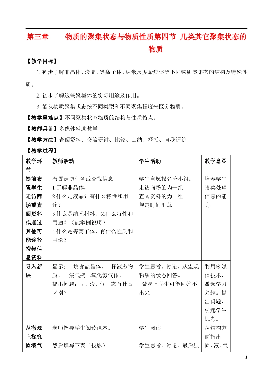 高中化学 3.4几类其他聚集状态的物质教案 鲁教版选修3_第1页