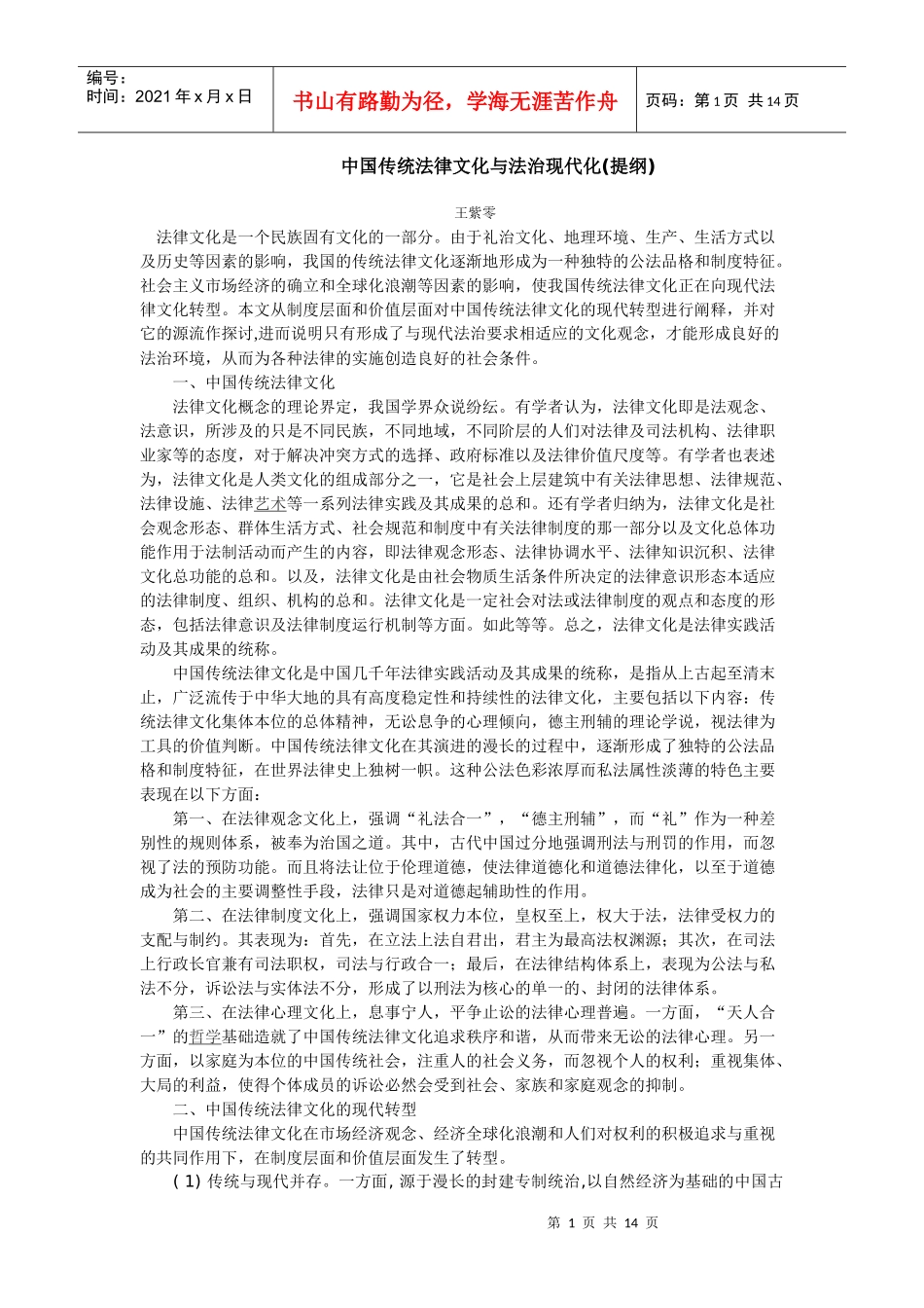 中国传统法律文化与法治现代化。手稿_第1页