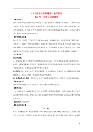 高中化学 2.3.1《化学反应的速率》教学设计 鲁科版选修4