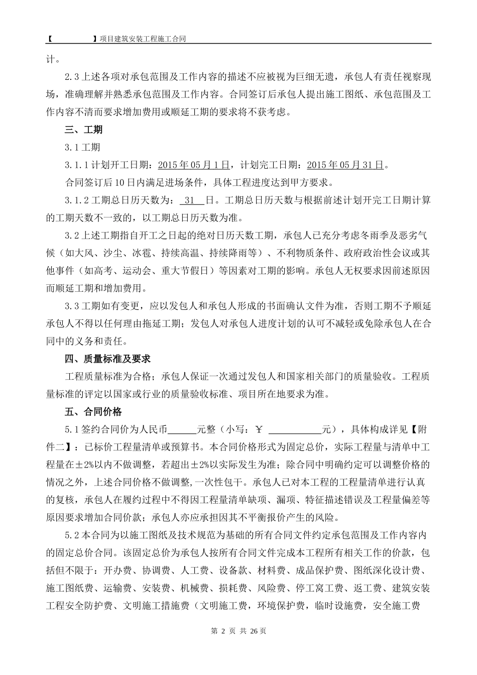 XXXX建设安装工程施工合同(全含结算变更)_第3页