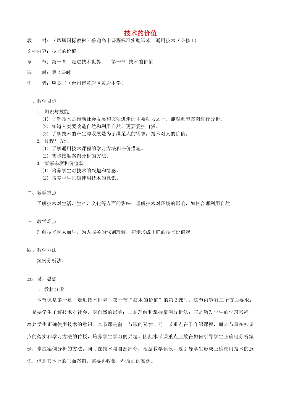 高中通用技术 技术的价值4教案 苏教版必修1_第1页