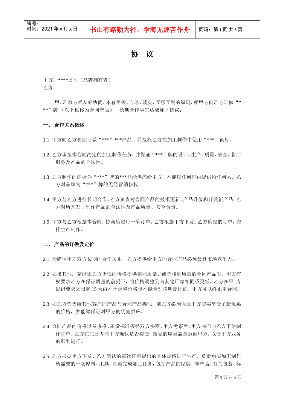 代工合作协议合同书(DOC5页)_第1页