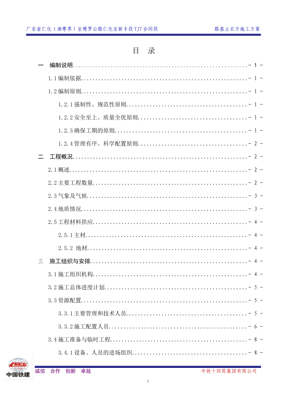 新高速TJ7合同段路基施工方案_第1页
