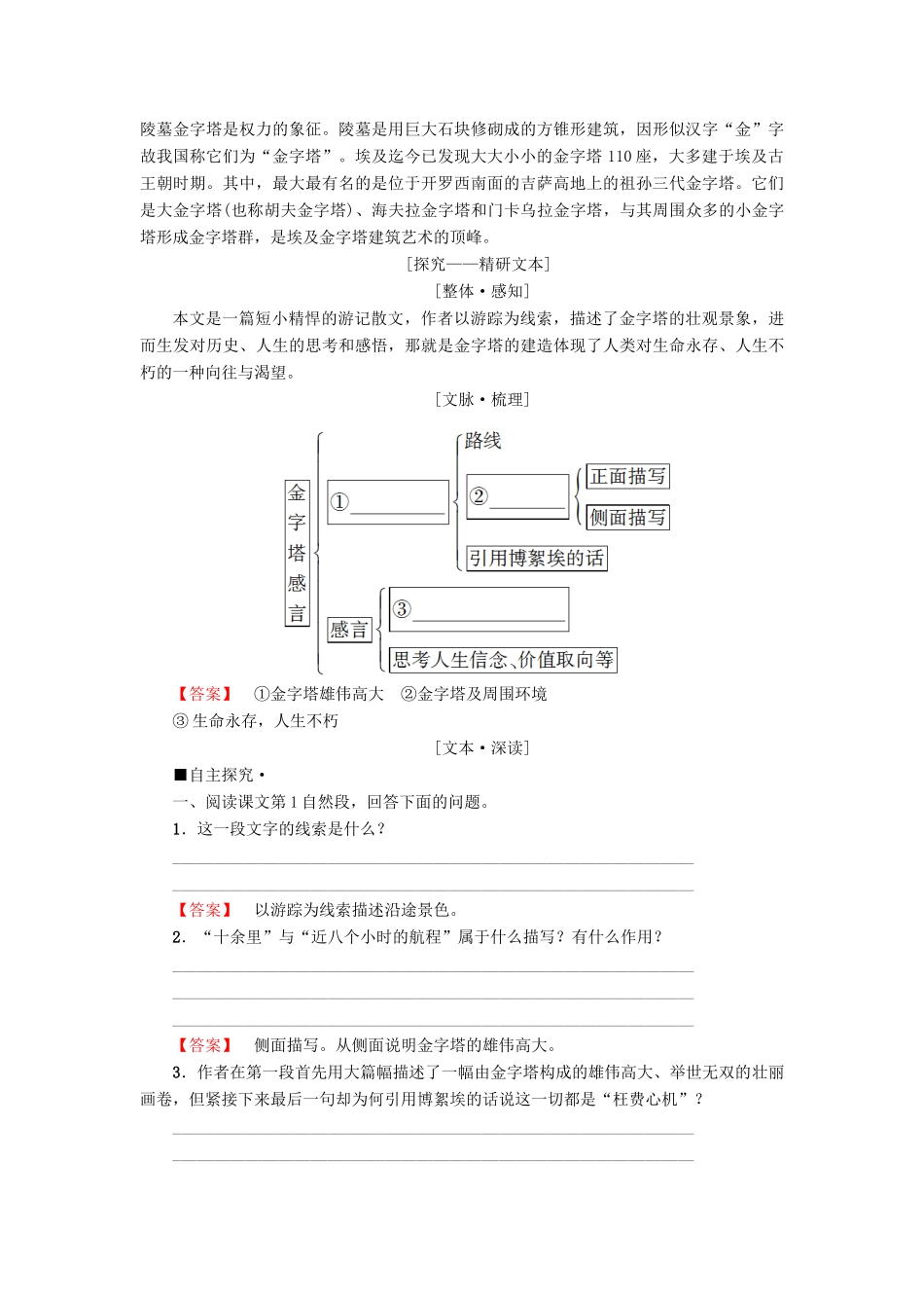高中语文 第1单元 历史坐标上的沉思 自读文本 金字塔感言教师用书 鲁人版必修4-鲁人版高一必修4语文教案_第3页