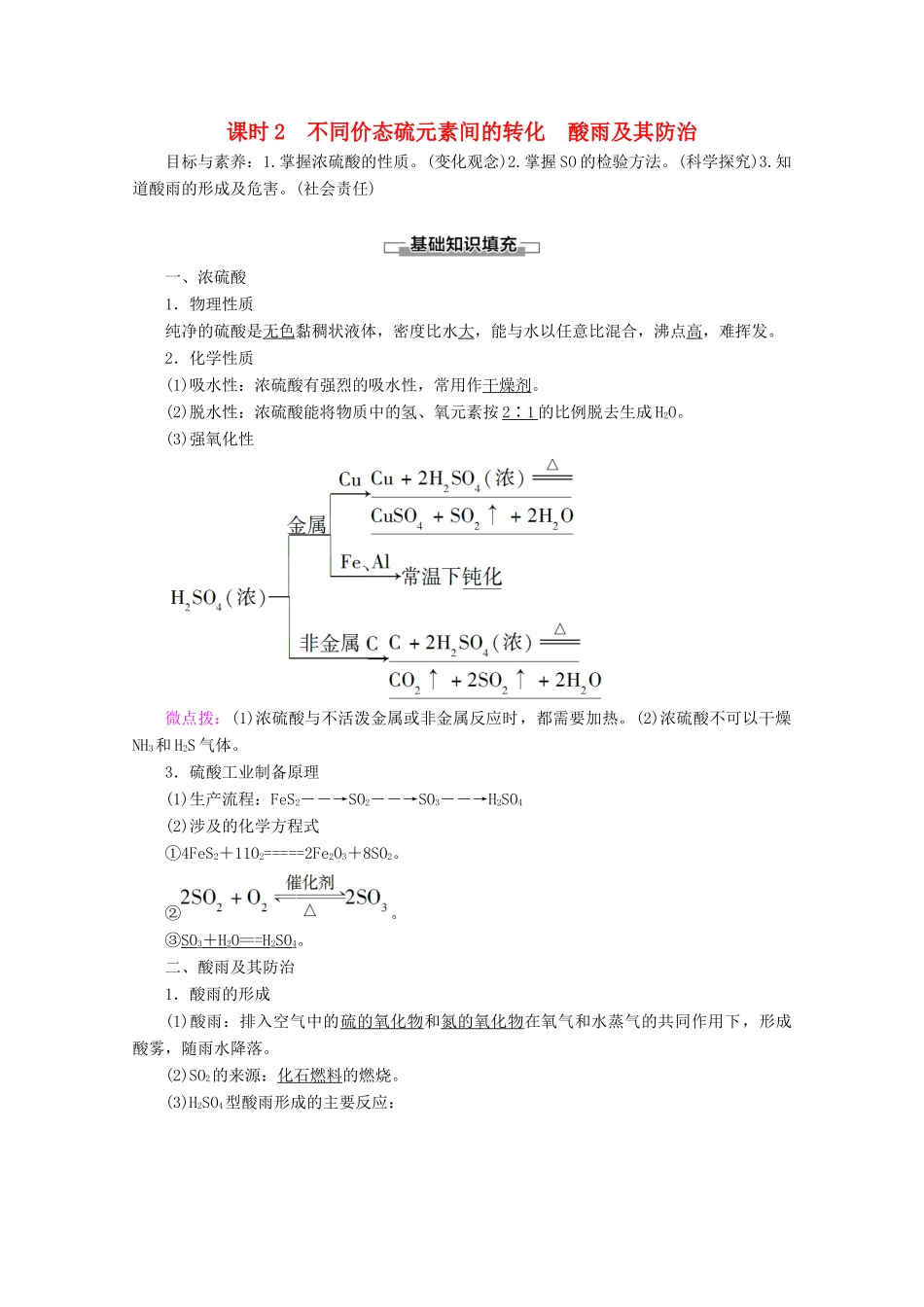 高中化学 第3章 第3节 课时2 不同价态硫元素间的转化 酸雨及其防治教案 鲁科版必修1-鲁科版高一必修1化学教案_第1页