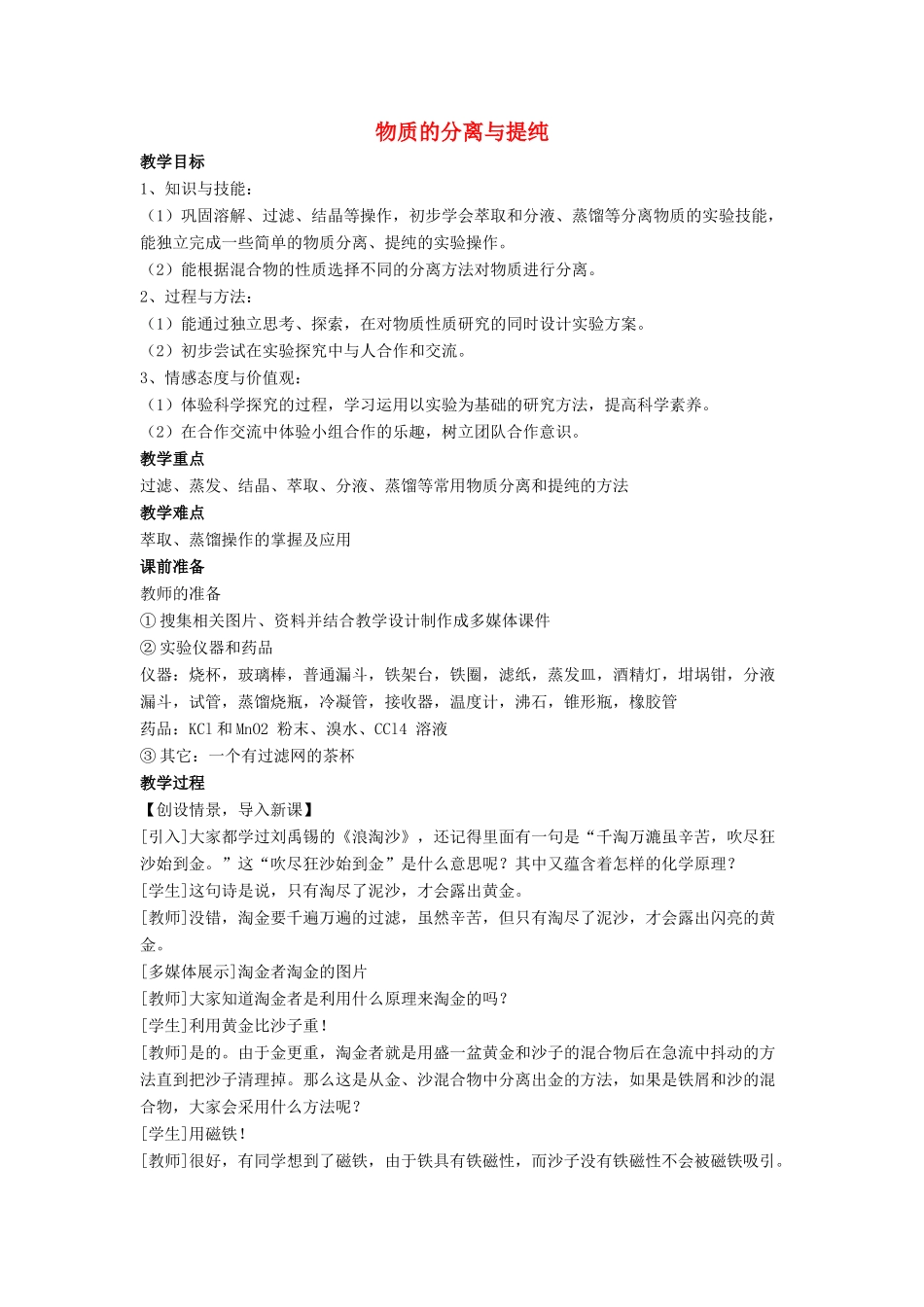 高中化学 第二单元 物质的获取 课题一 物质的分离和提纯教案2 新人教版选修6-新人教版高二选修6化学教案_第1页