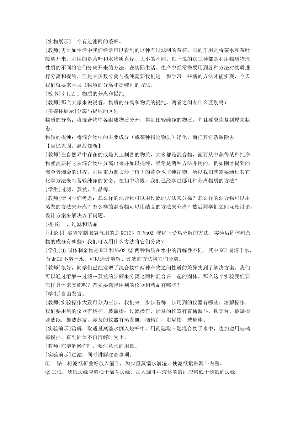 高中化学 第二单元 物质的获取 课题一 物质的分离和提纯教案2 新人教版选修6-新人教版高二选修6化学教案_第2页