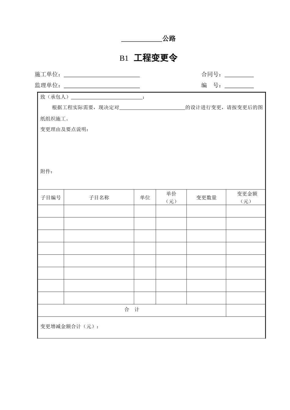 公路工程合同管理用表(B表)样表_第1页