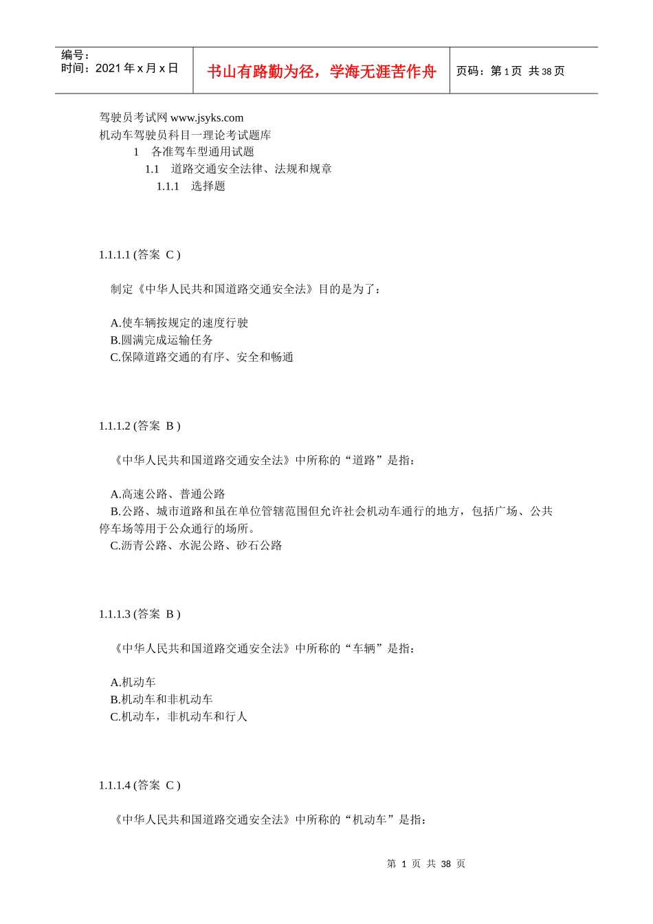 题库 交通安全法规_第1页