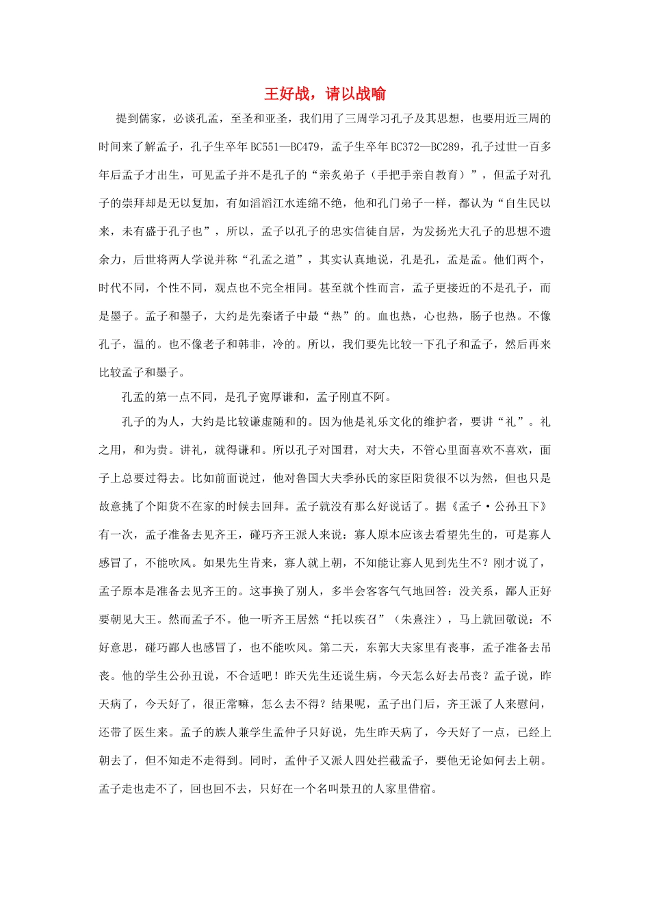 高中语文 第二单元 一 王好战，请以战喻教案1 新人教版选修《先秦诸子选读》-新人教版高中《先秦诸子选读》语文教案_第1页