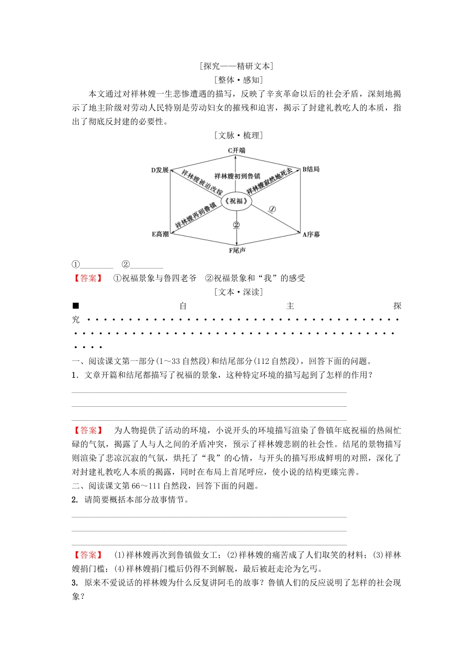 高中语文 第3单元 观照女性命运 7 祝 福教师用书 鲁人版必修3-鲁人版高一必修3语文教案_第3页