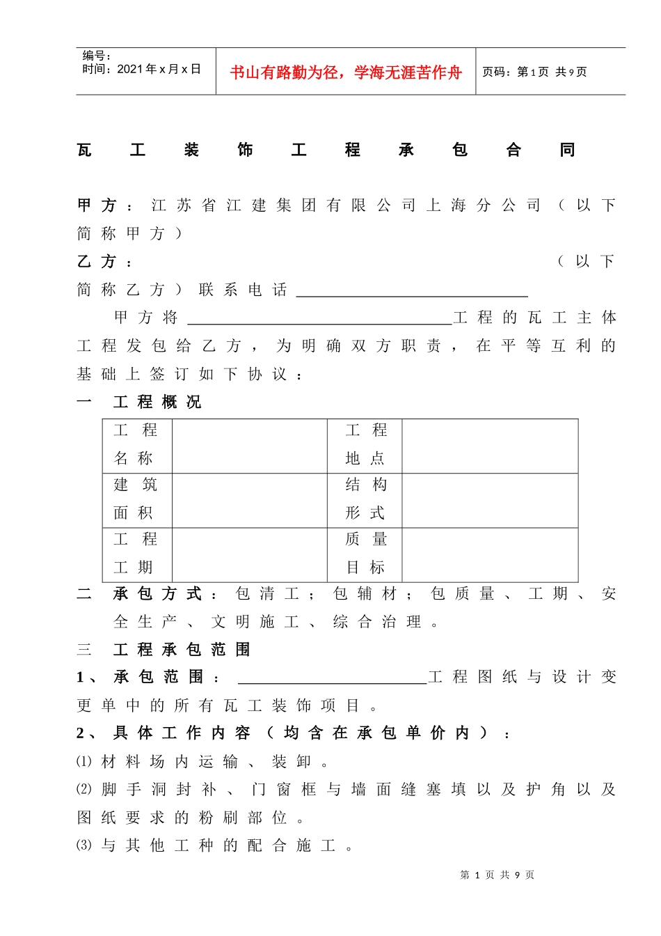 [合同样本]《某建筑公司各工种分包合同汇编》-瓦工装饰分包合同（修）(DOC 9页)_第1页