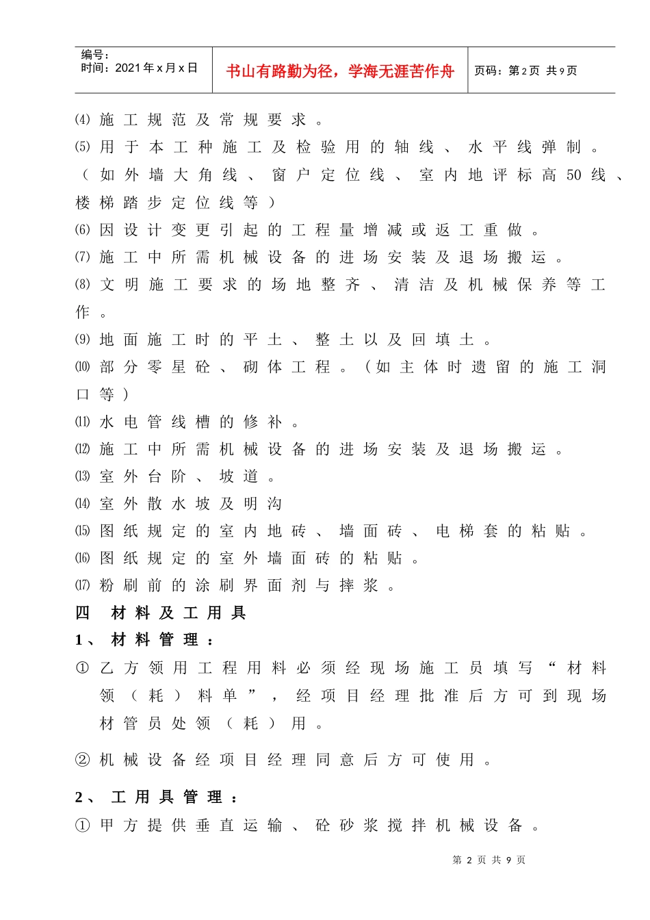 [合同样本]《某建筑公司各工种分包合同汇编》-瓦工装饰分包合同（修）(DOC 9页)_第2页