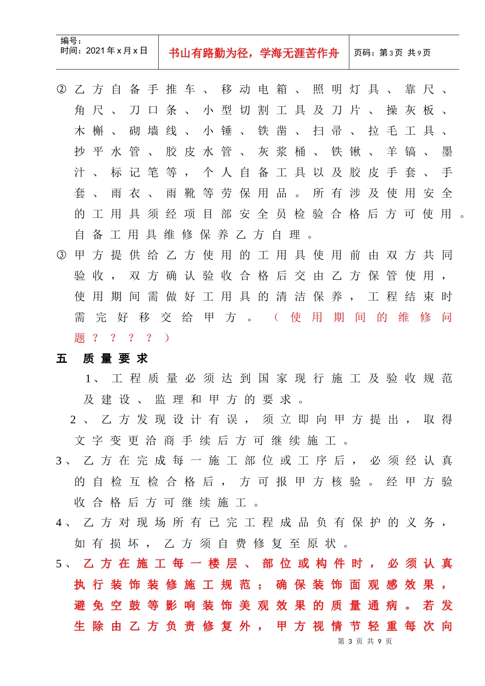 [合同样本]《某建筑公司各工种分包合同汇编》-瓦工装饰分包合同（修）(DOC 9页)_第3页