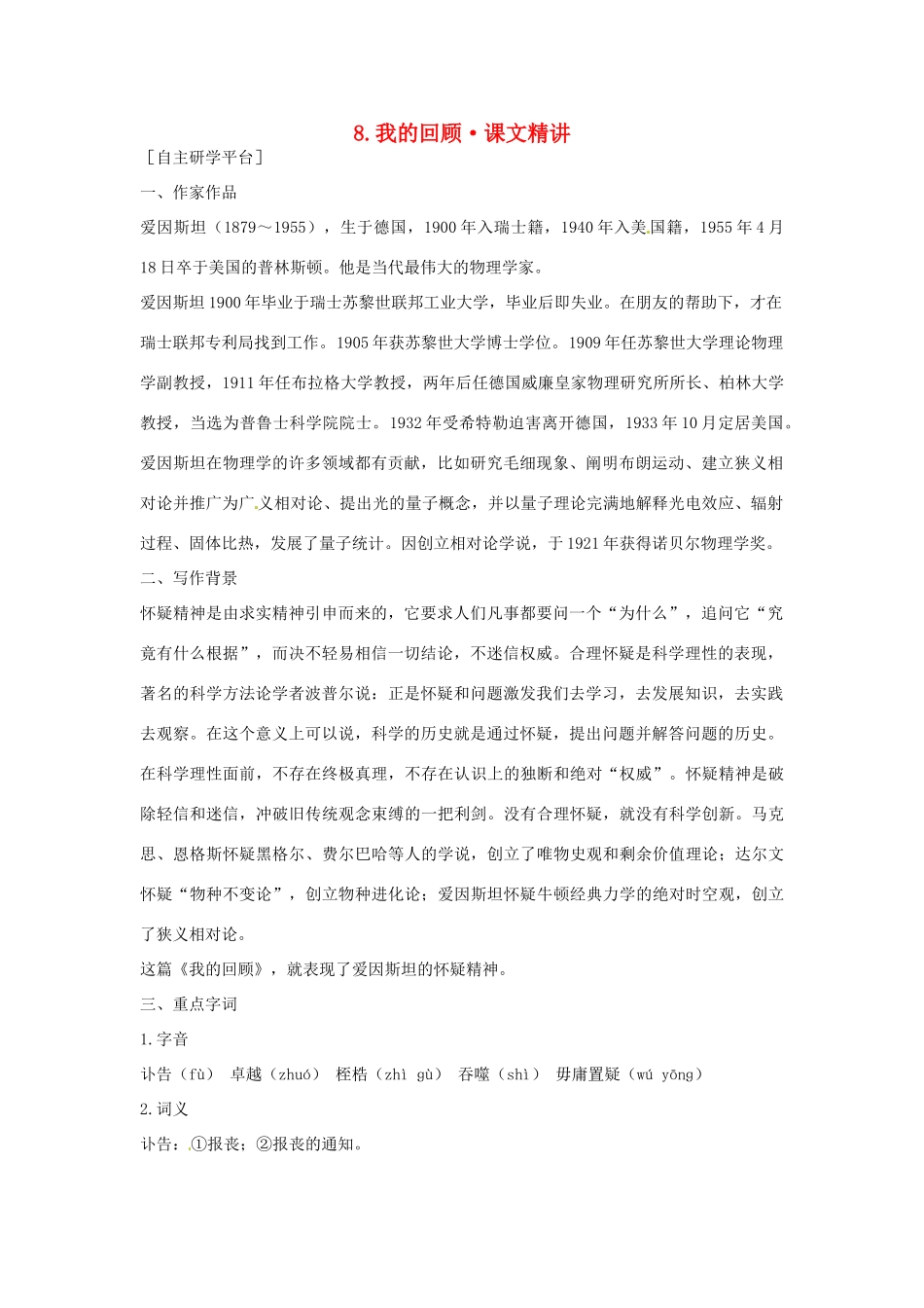 高中语文 第二单元 我的回顾课文精讲 粤教版必修1_第1页