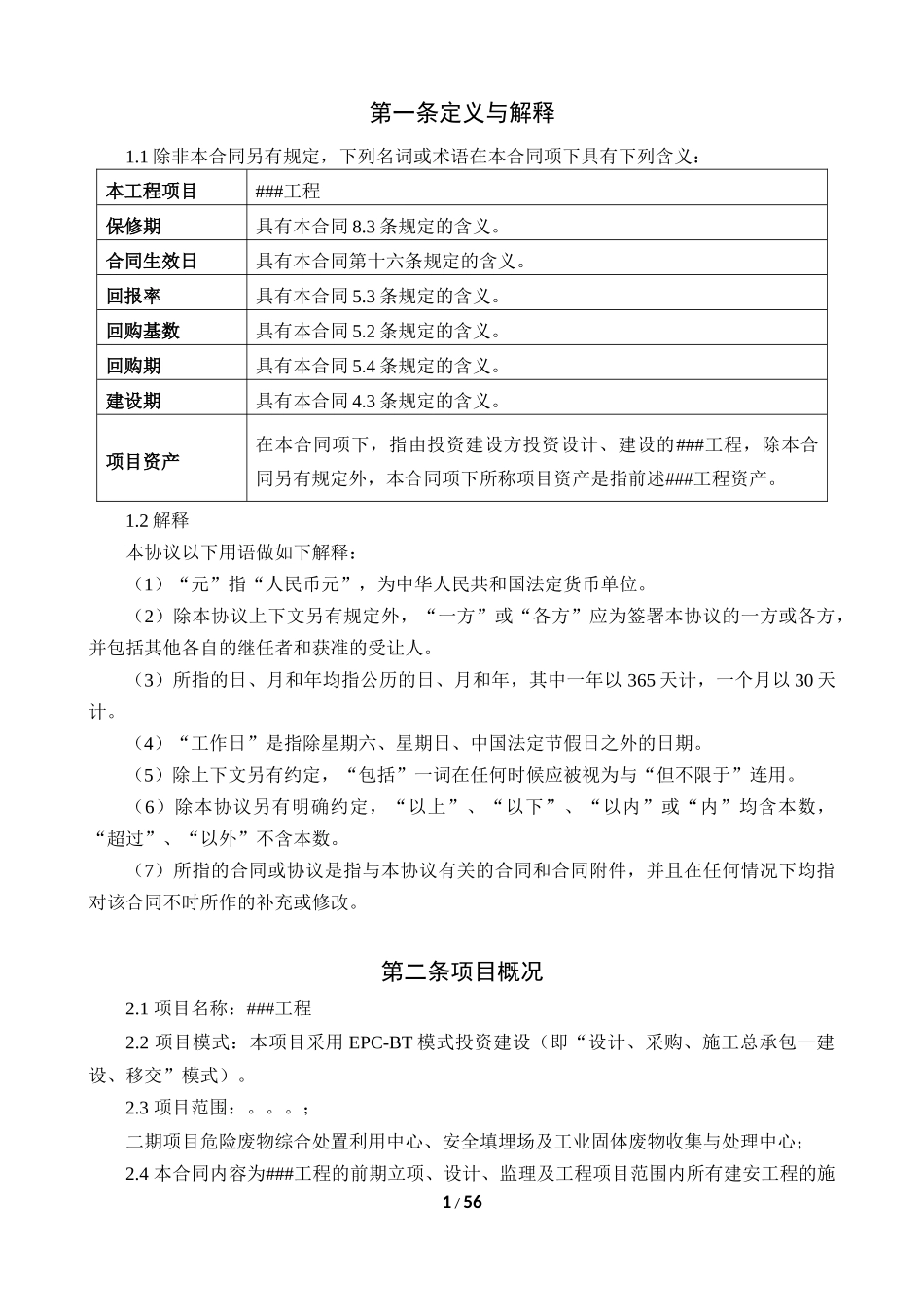 工程项目合同EPC-BT模式_第2页