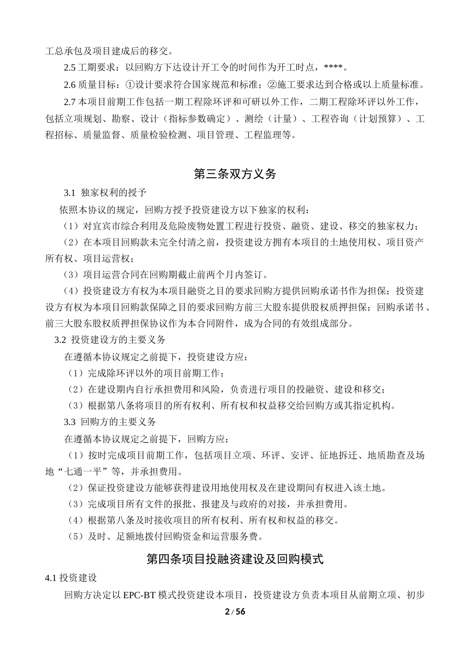 工程项目合同EPC-BT模式_第3页