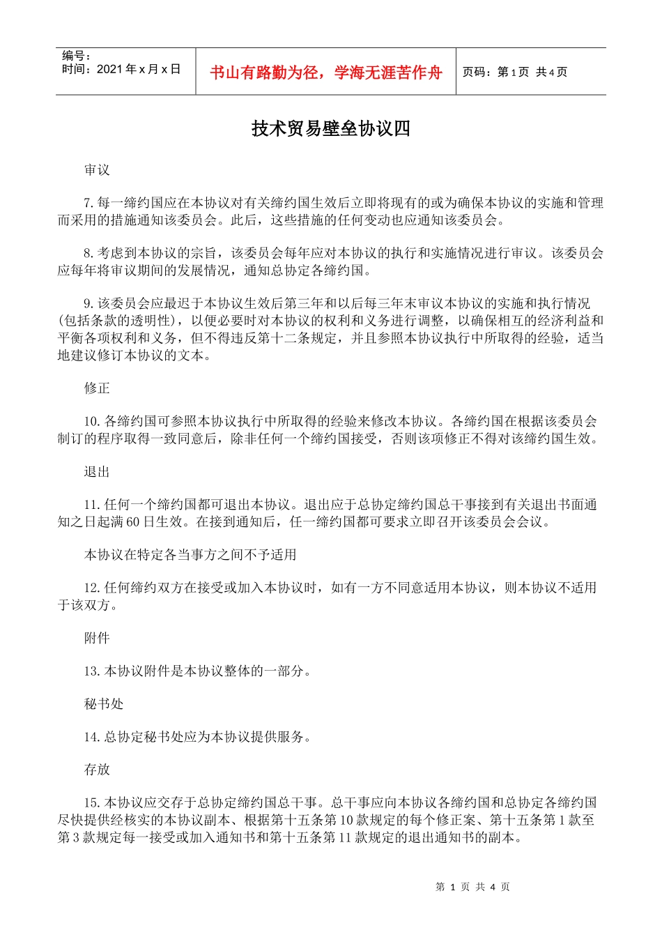 技术贸易壁垒协议四_第1页