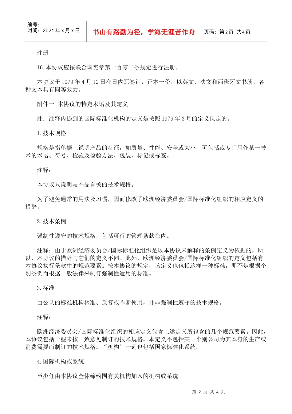 技术贸易壁垒协议四_第2页