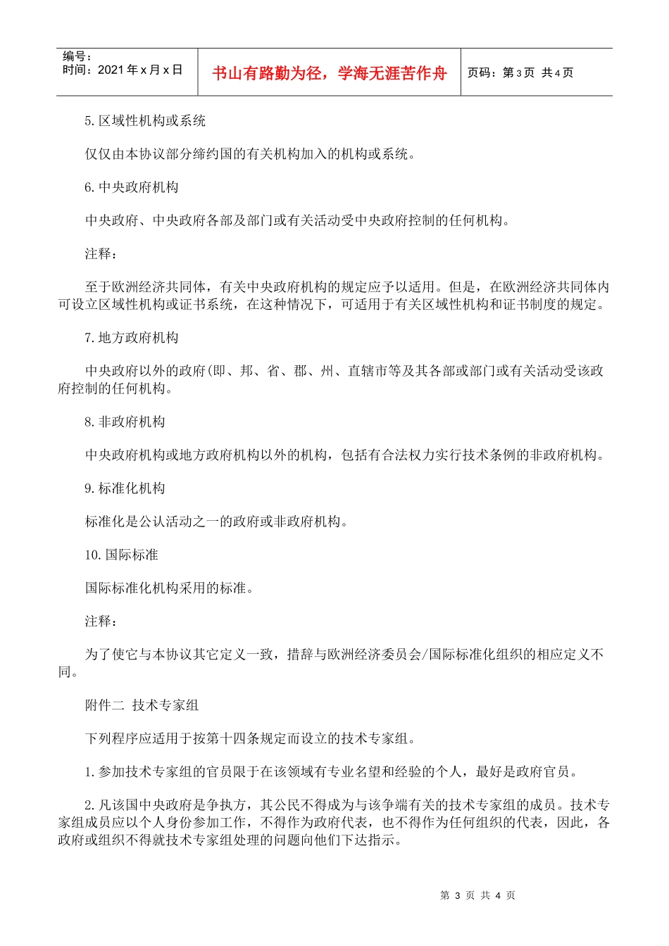 技术贸易壁垒协议四_第3页