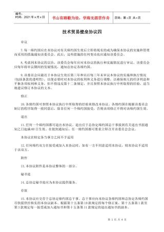 技术贸易壁垒协议四