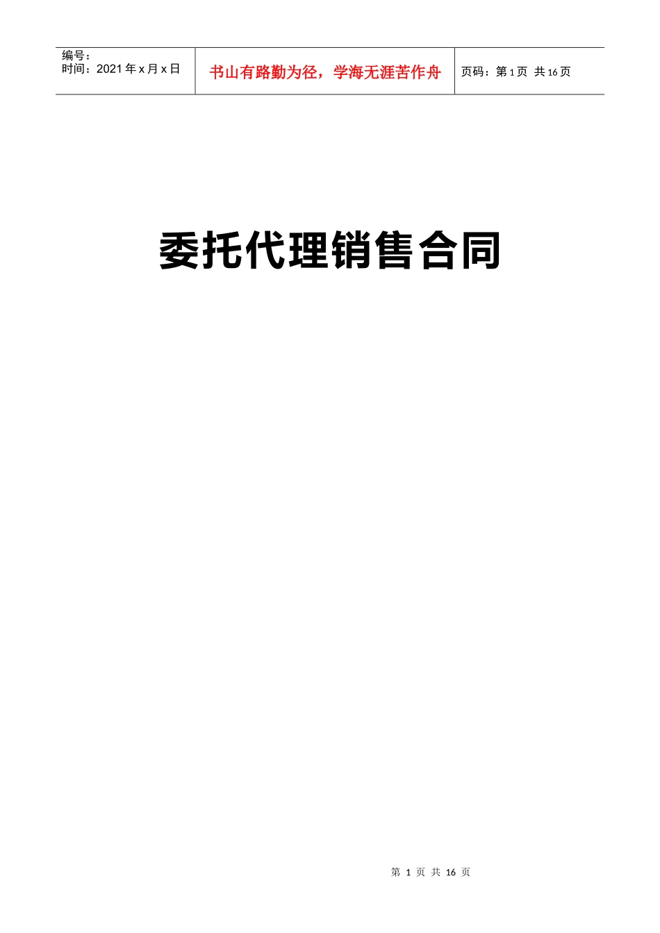 房地产委托销售代理合同协议_第1页