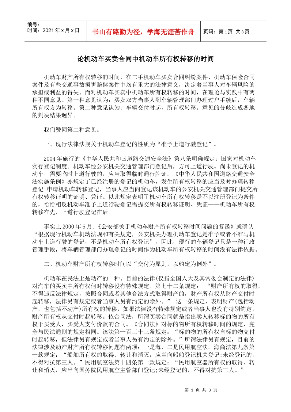 论机动车买卖合同中机动车所有权转移的时间_第1页